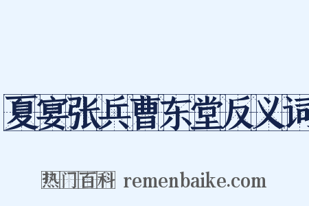 夏宴张兵曹东堂反义词是什么意思的图片